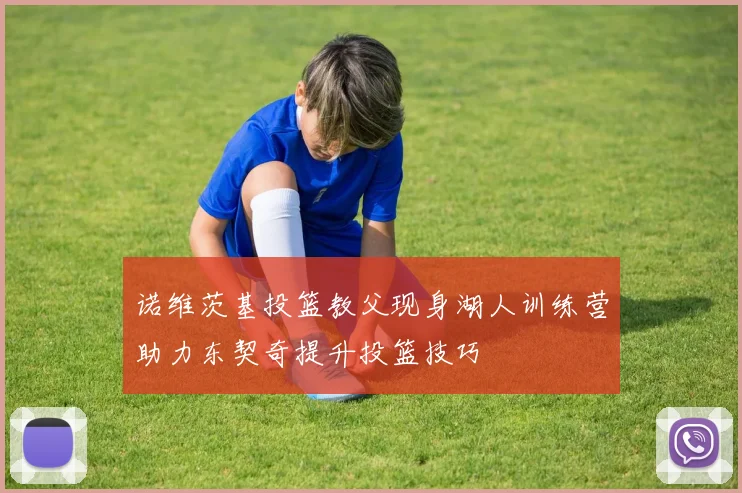 诺维茨基投篮教父现身湖人训练营助力东契奇提升投篮技巧