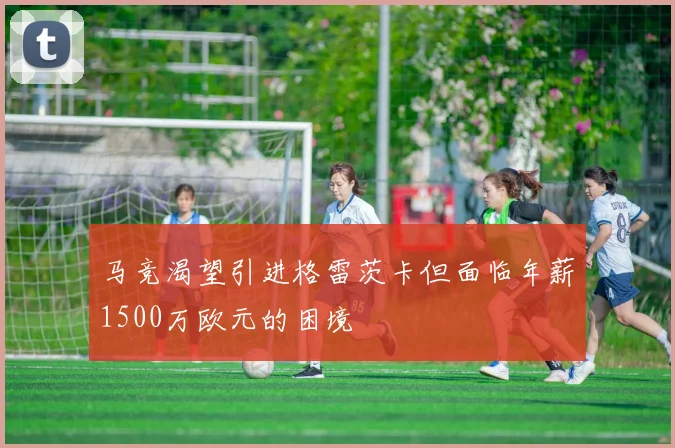 马竞渴望引进格雷茨卡但面临年薪1500万欧元的困境