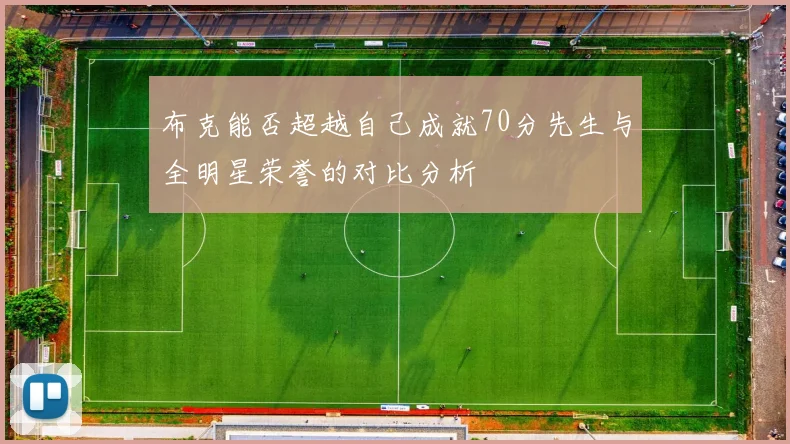 布克能否超越自己成就70分先生与全明星荣誉的对比分析