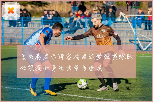总决赛启示阵容构建追梦强调球队必须提升身高力量与速度