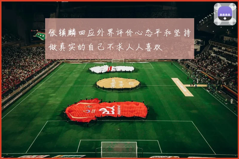 张镇麟回应外界评价心态平和坚持做真实的自己不求人人喜欢