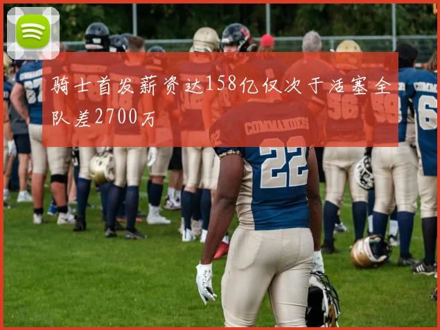 骑士首发薪资达158亿仅次于活塞全队差2700万
