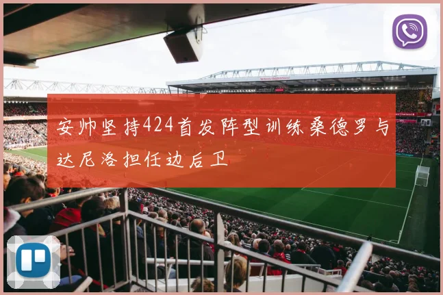 安帅坚持424首发阵型训练桑德罗与达尼洛担任边后卫