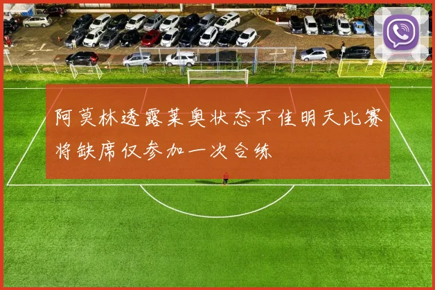 阿莫林透露莱奥状态不佳明天比赛将缺席仅参加一次合练